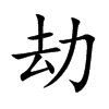 劫汉字