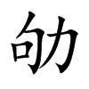 劬汉字