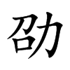 劭汉字