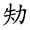 劮汉字