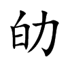 劰汉字