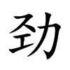 劲汉字