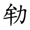 劺汉字