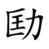 劻汉字
