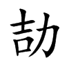 劼汉字