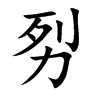 劽汉字