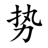 势汉字