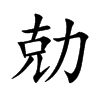 勀汉字