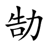 勂汉字