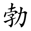 勃汉字