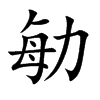 勄汉字