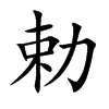 勅汉字