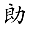 勆汉字