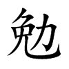 勉汉字