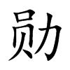 勋汉字