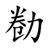 勌汉字