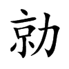 勍汉字