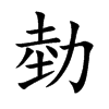 勎汉字