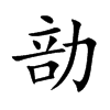 勏汉字