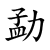 勐汉字