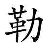 勒汉字