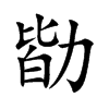 勓汉字