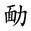 勔汉字