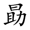 勗汉字