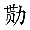 勚汉字