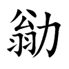 勜汉字