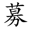 募汉字