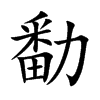 勫汉字