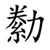 勬汉字