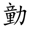 勭汉字