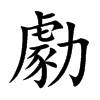 勮汉字