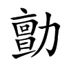 勯汉字