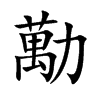 勱汉字