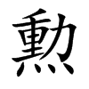 勲汉字