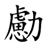 勴汉字