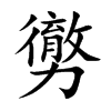 勶汉字
