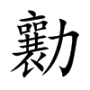 勷汉字