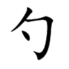 勺汉字