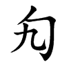 勼汉字