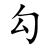 勾汉字