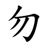 勿汉字