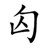 匃汉字
