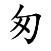 匆汉字
