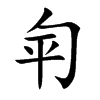 匉汉字