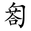 匒汉字