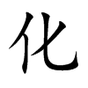化汉字